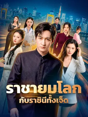 ราชายมโลก กับราชินีทั้งเจ็ด