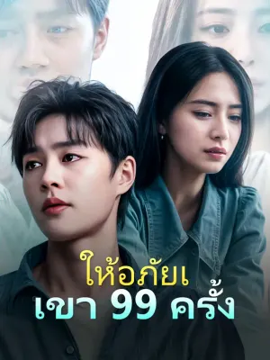 ให้อภัยเขา 99 ครั้ง