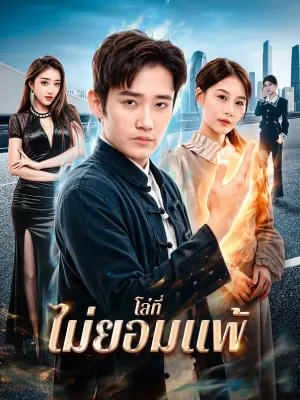โล่ที่ไม่ยอมแพ้