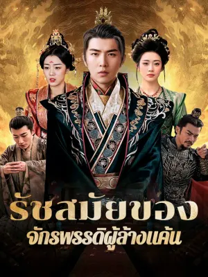 รัชสมัยของจักรพรรดิผู้ล้างแค้น