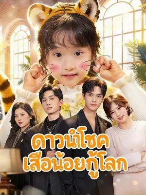 ดาวนำโชคเสือน้อยกู้โลก