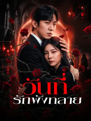 วันที่รักพังทลาย