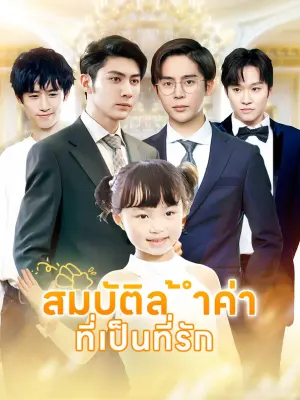 สมบัติล้ำค่า ที่เป็นที่รัก
