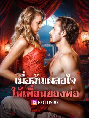 เมื่อฉันเผลอใจ ให้เพื่อนของพ่อ