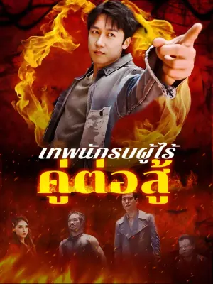 เทพนักรบผู้ไร้คู่ต่อสู้