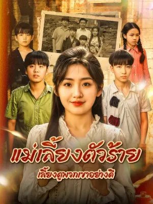 แม่เลี้ยงตัวร้าย เลี้ยงดูพวกเขาอย่างดี