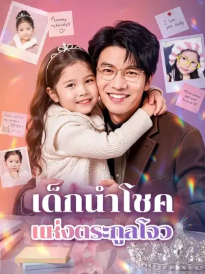 เด็กนำโชค แห่งตระกูลโจว