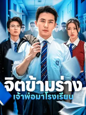 จิตข้ามร่างเจ้าพ่อมาโรงเรียน