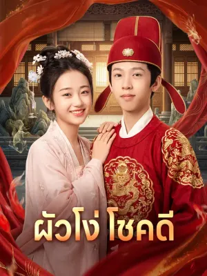 ผัวโง่ โชคดี