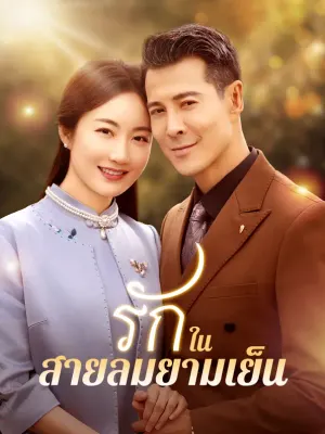 รักในสายลมยามเย็น