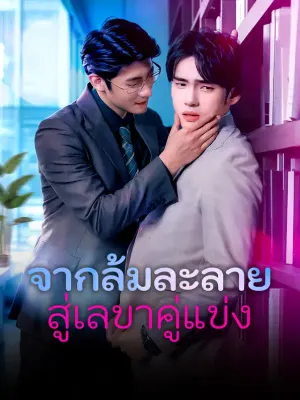 จากล้มละลายสู่เลขาคู่แข่ง