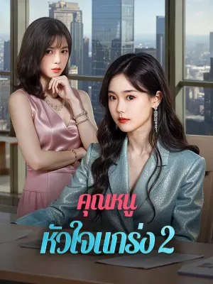 คุณหนู หัวใจแกร่ง 2