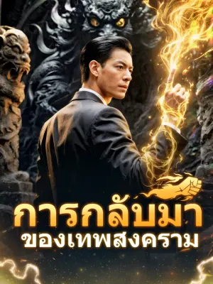 การกลับมาของเทพสงคราม