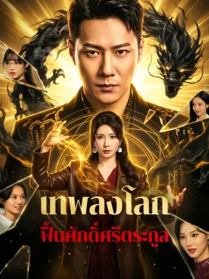 เทพลงโลก ฟื้นศักดิ์ศรีตระกูล