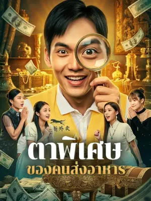 ตาพิเศษ ของคนส่งอาหาร