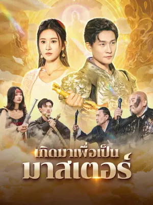 เกิดมาเพื่อเป็นมาสเตอร์