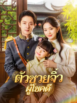 ตัวซวยจิ๋วผู้โชคดี