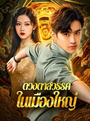 ดวงตาสวรรค์ ในเมืองใหญ่