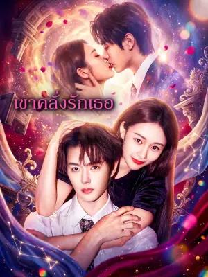 เขาคลั่งรักเธอ