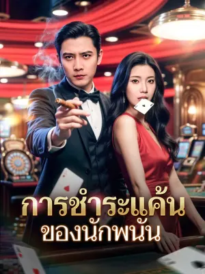 การชำระแค้นของนักพนัน