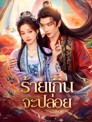 ร้ายเกินจะปล่อย