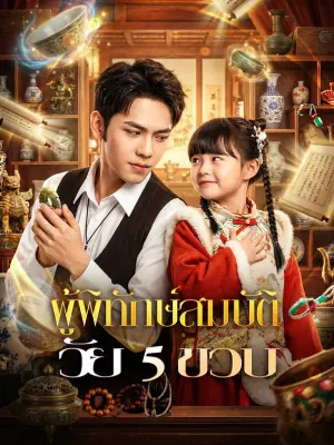 ผู้พิทักษ์สมบัติ วัย 5 ขวบ