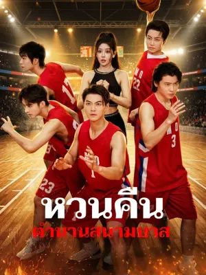 หวนคืน ตำนานสนามบาส