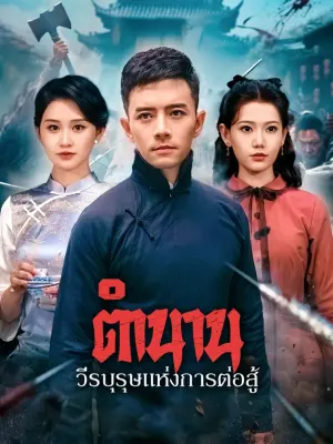 ตำนานวีรบุรุษแห่งการต่อสู้