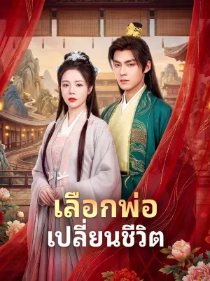 เลือกพ่อ เปลี่ยนชีวิต