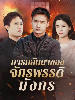 การกลับมาของจักรพรรดิมังกร