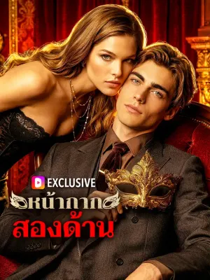 หน้ากากสองด้าน
