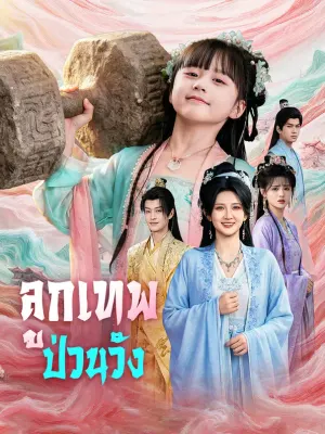 ลูกเทพป่วนวัง