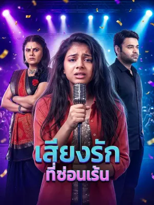เสียงรักที่ซ่อนเร้น