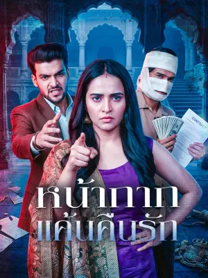 หน้ากากแค้นคืนรัก