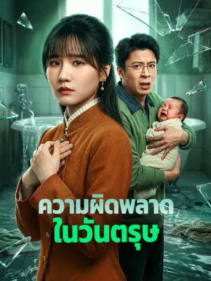 ความผิดพลาด ในวันตรุษ