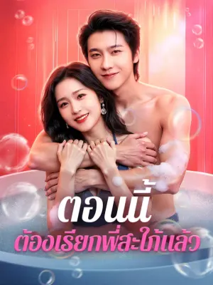 ตอนนี้ ต้องเรียกพี่สะใภ้แล้ว