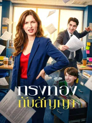 กรงทอง กับสัญญา