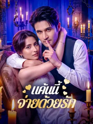 แค้นนี้ จ่ายด้วยรัก