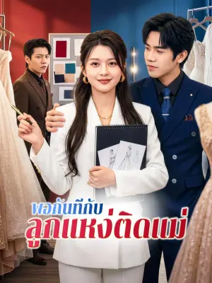 พอกันที กับลูกแหง่ติดแม่
