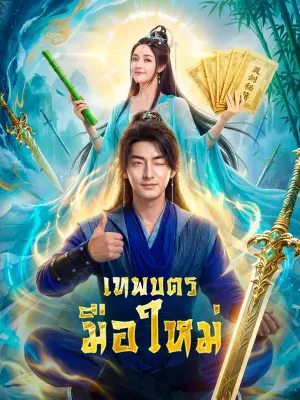 เทพบุตรมือใหม่