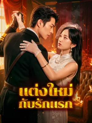 แต่งใหม่กับรักแรก