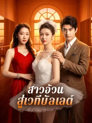 สาวอ้วน สู่เวทีบัลเลต์