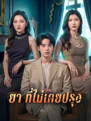 ยา ที่ไม่เคยปรุง