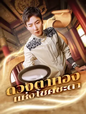 ดวงตาทองแห่งโชคชะตา