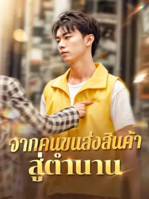 จากคนขนส่งสินค้าสู่ตำนาน