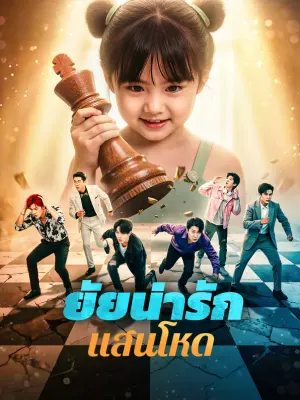 ยัยน่ารัก แสนโหด