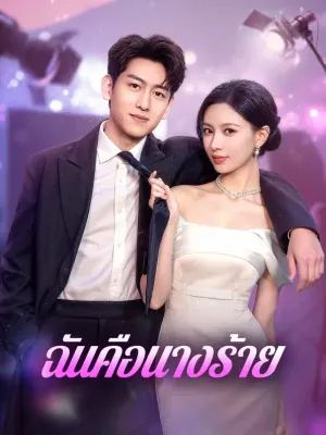 ฉันคือนางร้าย