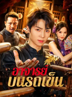 อาจารย์ บนรถเข็น