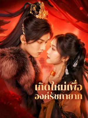 เกิดใหม่เพื่อ องค์รัชทายาท