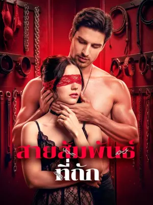 สายสัมพันธ์ ที่ถัก